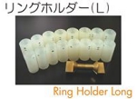 リングホルダーセットＬ.jpg