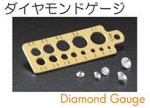 ダイヤモンドゲージ.jpg