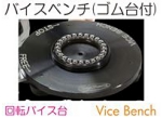 バイスベンチ回転型.jpg