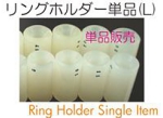 リングホルダーＬ単品.jpg