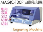 マジックF30P卓上自動平面彫刻機.jpg