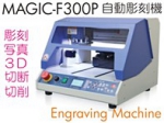 マジックF300P卓上自動平面彫刻機.jpg