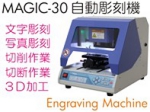 マジックM30卓上自動彫刻機.jpg