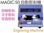 マジックM50卓上自動彫刻機.jpg