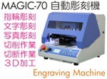 マジックM70卓上自動彫刻機.jpg