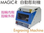 マジックＲ指輪彫刻機.jpg