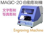 マジックM20卓上自動彫刻機.jpg
