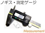 ノギス測定ゲージ.jpg