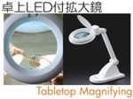 卓上LEDライト付拡大鏡.jpg