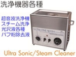 洗浄機器.jpg