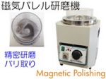 磁気バレル研磨機.jpg