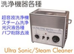 洗浄機器.jpg