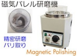 磁気バレル研磨機.jpg