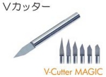 Vカッター.jpg