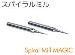 スパイラルミル.jpg
