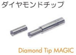 ダイヤモンドチップ.jpg