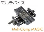 マルチバイス.jpg