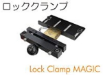ロッククランプ.jpg