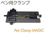 ペン用クランプ.jpg