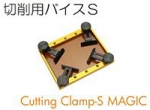 切削用バイスＳ.jpg