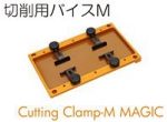 切削用バイスＭ.jpg