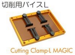 切削用バイスＬ.jpg
