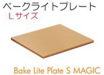 ベークライトプレートＬサイズ.jpg