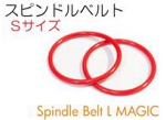 スピンドルベルトS.jpg