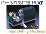 パール穴あけ機PDa.jpg