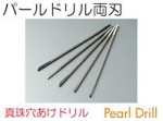 パールドリル両刃.jpg