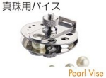 真珠用バイス.jpg