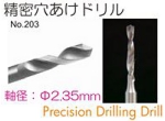 精密ドリルNo.203.jpg