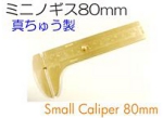 ミニノギス80mm.jpg
