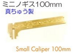 ミニノギス100mm.jpg