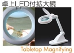 卓上LEDライト付拡大鏡.jpg