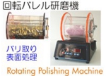 回転バレル研磨機.jpg