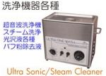 洗浄機器.jpg