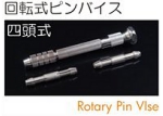 回転式ピンバイス.jpg
