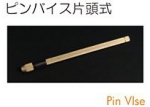 ピンバイス片頭式.jpg