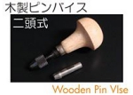 木製ピンバイス.jpg