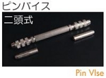ピンバイス二頭式.jpg