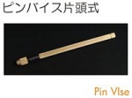 ピンバイス片頭式.jpg