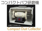 コンパクト集塵機.jpg