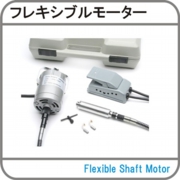 フレキシブルモーター.jpg