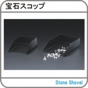 宝石スコップ.jpg
