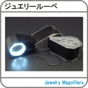 ジュエリールーペ.jpg