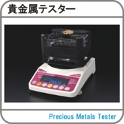 貴金属テスター.jpg