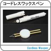 コードレスワックスペン.jpg