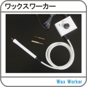 ワックスワーカー.jpg
