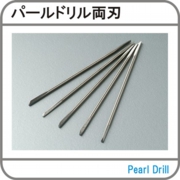 パールドリル両刃.jpg
